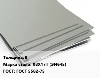 Лист нержавеющий 8 Сталь: 08Х17Т (ЭИ645) ГОСТ 5582-75